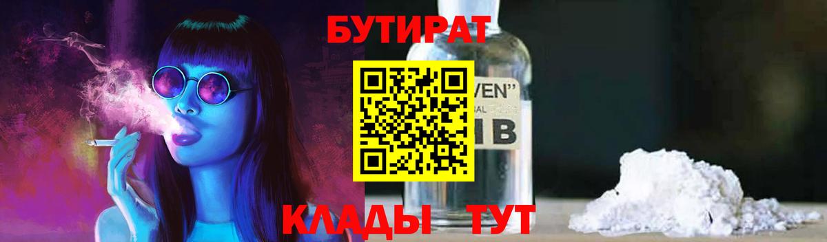 БУТИРАТ  Вход с VPN  Лесозаводск  Бутират Butirat 