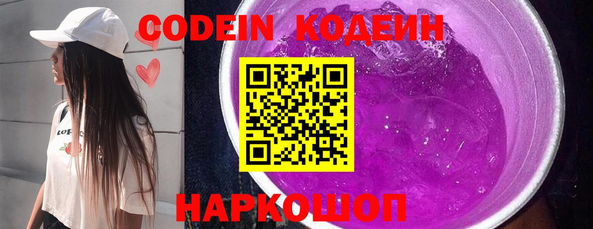 Кодеиновый сироп Lean Purple Drank  Кодеин напиток Lean (лин)  Лесозаводск  Вход с VPN 